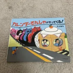 カレンダーでんしゃがやってくる！ 絵本 丸山誠司