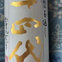 十四代【空瓶】本丸セット①2026 - メルカリ
