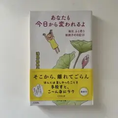 あなたも今日から変われるよ 毎日、ふと思う 帆帆子の日記23