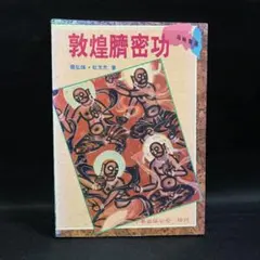 1993年発行 内家挙 秘伝口訣 佐藤金兵衛篇 中国武術の専門用語 太極拳