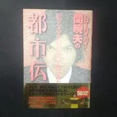 《信じるか信じないかはあなた次第》ハローバイバイ関暁夫の都市伝説