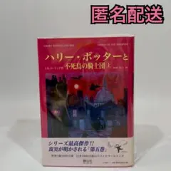 ハリー・ポッターと不死鳥の騎士団 上巻 下巻 J.K.ローリング 本 小説