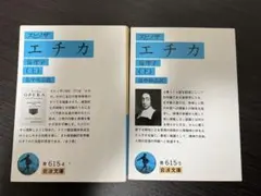 【全巻】スピノザ エチカ 倫理学 上下 岩波文庫