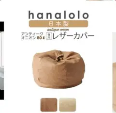 ハナロロ　レザーカバー80リットル