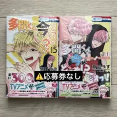 多聞くん今どっち！？　１５　F/ACEオフステージ！　１　２冊　⚠️応募券なし