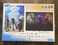 呪術廻戦 セガラッキーくじ群青・落日 ラストラッキー賞　クリアビジュアルボード