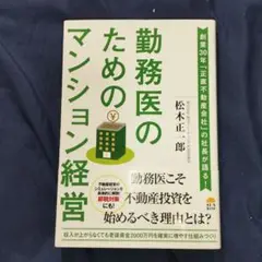 「勤務医のためのマンション経営」