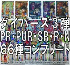 66枚 SDV3 ドラゴンボールスーパーダイバーズ PUR SR R N コンプ