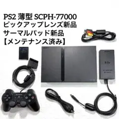 PS2 プレステ2薄型 SCPH-77000【ピックアップレンズ新品】