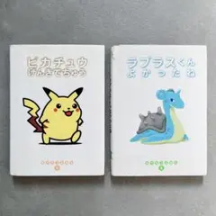 ポケモンえほん ピカチュウげんきでちゅう/ラプラスくんよかったね 2冊セットのサムネイル