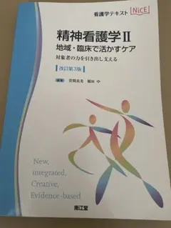 精神看護学Ⅱ