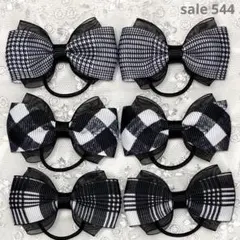【まとめ売り 544】ハンドメイド ヘアゴム ブラック系 3柄6個セット