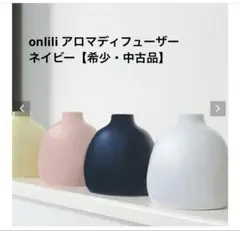 【希少】Onlili 陶器アロマディフューザー　ネイビー