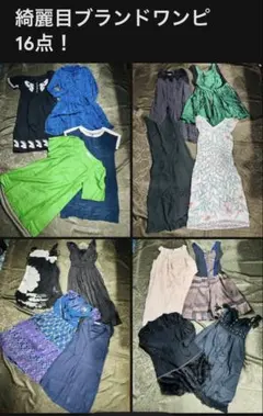 【16着！】SEE by CHLOE等人気ブランド多数レディースワンピースセット