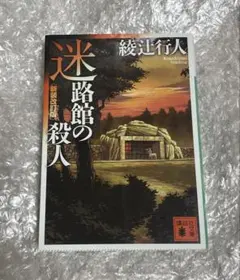 綾辻行人　23冊まとめ売り m84564889174_1.jpg?1711004552