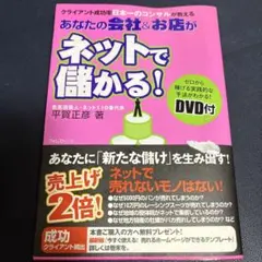 あなたの会社&お店がネットで儲かる! : クライアント成功率日本一のコンサルが…