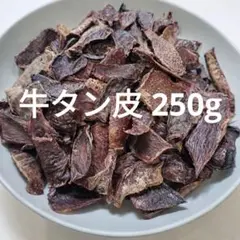 【tamako様専用】無添加 国産牛タン皮ジャーキー250g