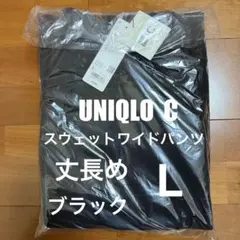 ユニクロC スウェットワイドパンツ ブラック L 丈長め 新品未開封品
