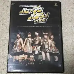 DVD『ハロ☆プロ パーティ～！2006～後藤真希キャプテン公演