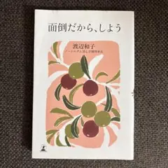 面倒だから、しよう
