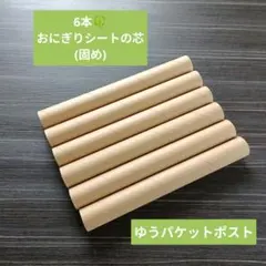 6 병 ★ 코어 대량 판매 ★ 주먹밥 시트 경화 공예 DIY 수제 익명 배송