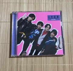 人生遊戯 Sexy Zone DVD付き