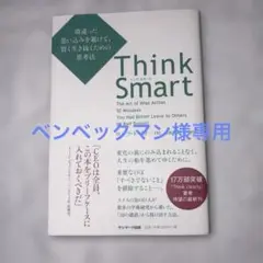 Think Smart ロルフ・ドベリ著