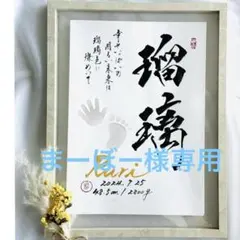 まーぼー様専用☆ 命名書オーダー　おしゃれな命名書　命名アート　毛筆　手書き