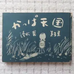 2025年最新】清水崑の人気アイテム - メルカリ