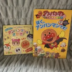 アンパンマン絵本　2冊セット　送料込み