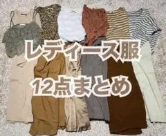 【まとめ売り】レディース服 12点 秋服　コーデ売り　ベージュ・ブラウン系 AW