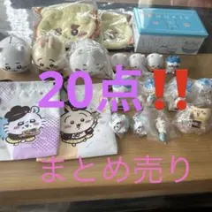 ちいかわ まとめ売り