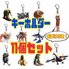 《イタリアンブレインロット》キーホルダー11個セット☆まとめ売り