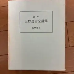 2025年最新】三好達治の人気アイテム - メルカリ