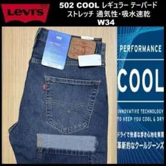 W34 ★新品 リーバイス 502 クール テーパード 29507-1445