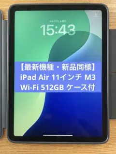 【新品同様】iPad Air 11インチ M3 Wi-Fi 512GB ケース付