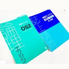 新品・未使用】論理エンジン OS1・OS2・誌上講義 3冊セット 出口汪
