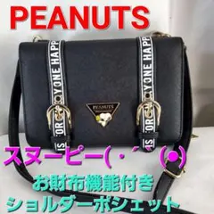 ★ピーナッツ★スヌーピーウォレット機能付きショルダーポシェット★