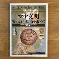 マヤ文明 失われた都市を求めて
