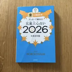 ゲッターズ飯田の五星三心占い金の時計座 2026