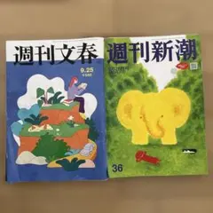 週刊文春　 週刊新潮　 2025年9月25日号 2冊セット