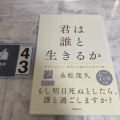 君は誰と生きるか
