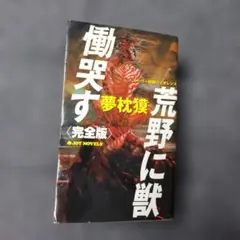 2026年最新】荒野に獣慟哭すの人気アイテム - メルカリ