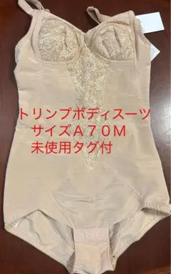 トリンプボディスーツ　ボディコンシェルジェ サイズA70M 未使用タグ付