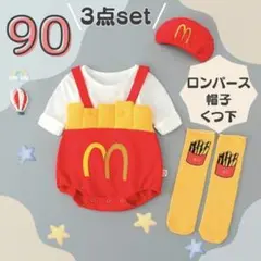 ベビー ロンパース 90 ポテト3点セット コスプレ ハロウィン 仮装 フォト