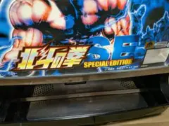 北斗の拳 SE SPECIAL EDITION