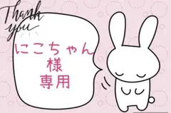 ✼••┈┈••✼ 専用ページ　✼••┈┈••✼