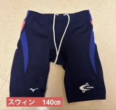 【値下げ中】スウィン　水着　ロングタイプ　140センチ