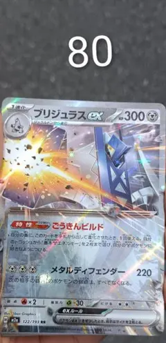 残2）ブリジュラスex RR 122/193 MEGA ハイクラスパック