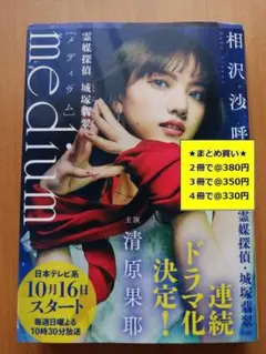 【複数購入で割引】#b　medium　霊媒探偵城塚翡翠　相沢沙呼